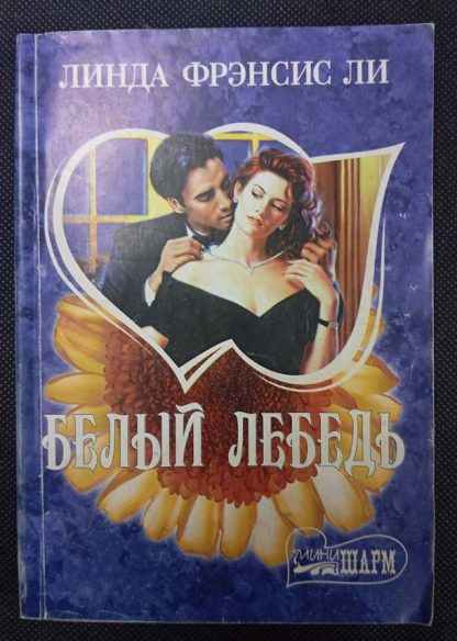 Книга "Белый лебедь"