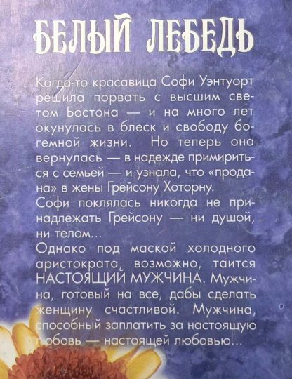 Аннотация к книге "Белый лебедь"