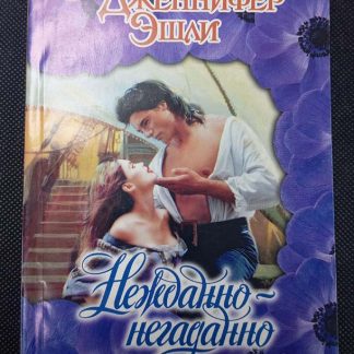 Книга "Нежданно-негадано"