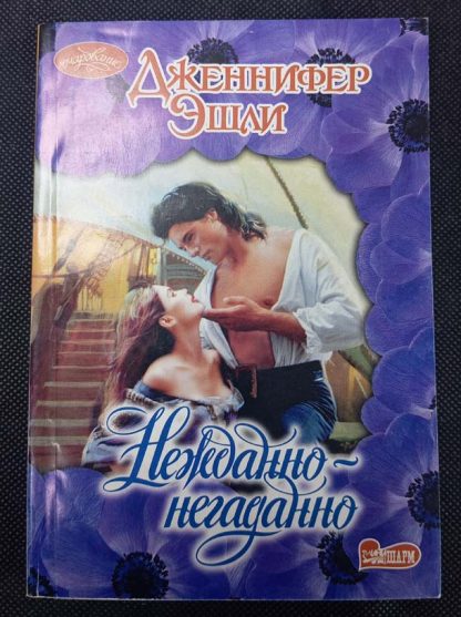 Книга "Нежданно-негадано"
