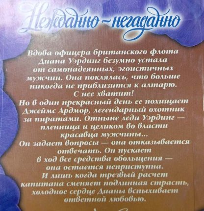 Аннотация к книге "Нежданно-негадано"