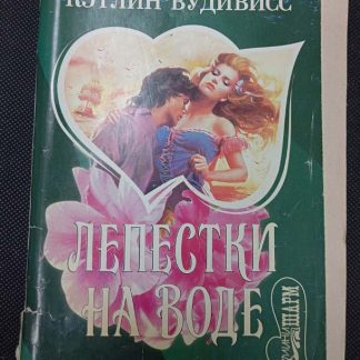 Книга "Лепестки на воде"
