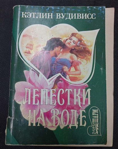 Книга "Лепестки на воде"