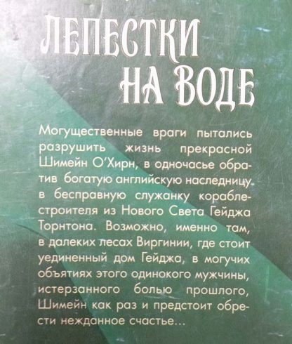 Аннотация к книге "Лепестки на воде"
