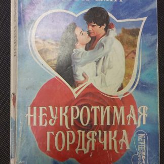 Книга "Неукротимая гордячка"