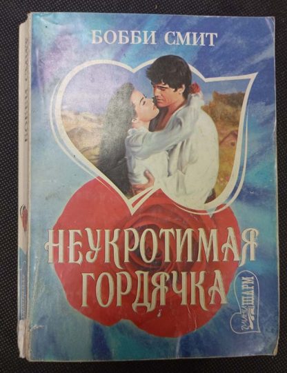 Книга "Неукротимая гордячка"