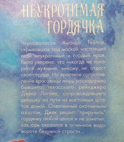 Аннотация к книге "Неукротимая гордячка"