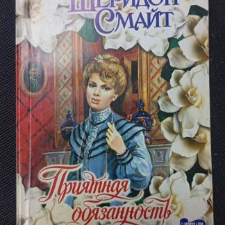 Книга "Приятная обязанность"