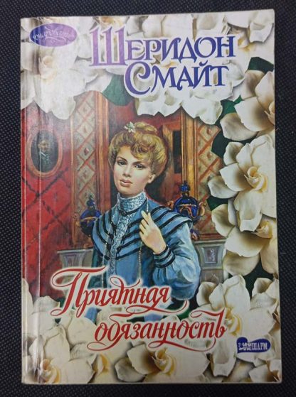 Книга "Приятная обязанность"