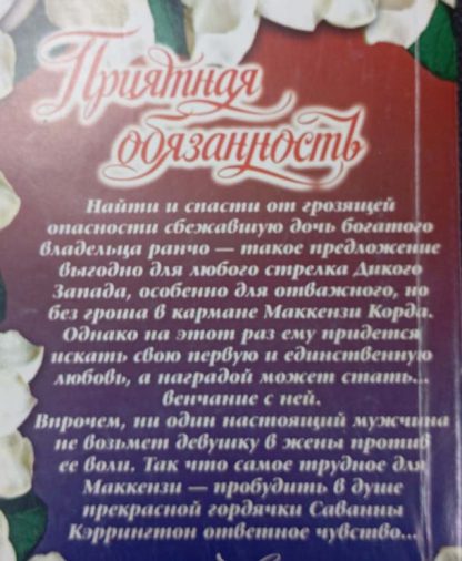 Аннотация к книге "Приятная обязанность"