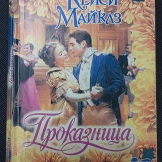 Книга "Проказница"
