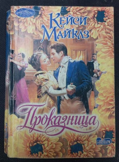Книга "Проказница"