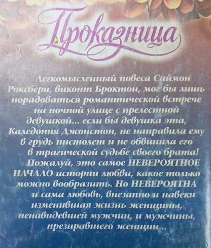 Аннотация к книге "Проказница"