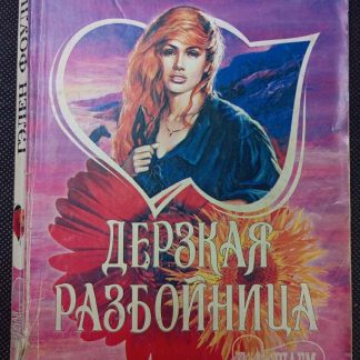 Книга "Дерзкая разбойница"