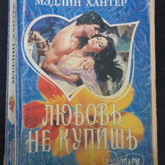 Книга "Любовь не купишь"