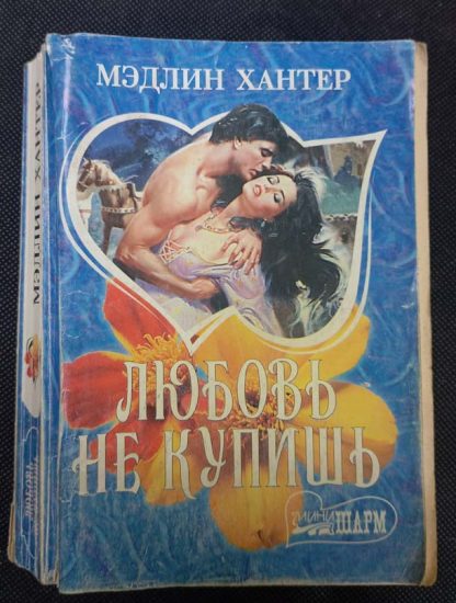 Книга "Любовь не купишь"