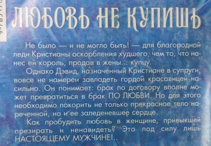 Аннотация к книге "Любовь не купишь"