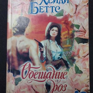 Книга "Обещание роз"