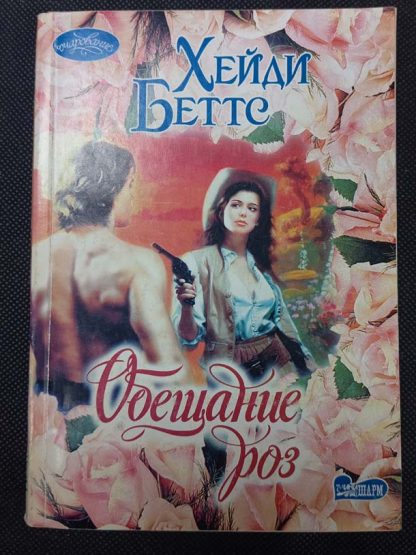 Книга "Обещание роз"