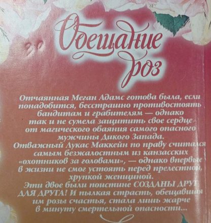 Аннотация к книге "Обещание роз"