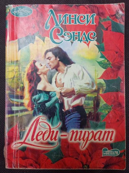 Книга "Леди-пират"