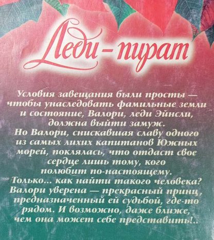 Аннотация к книге "Леди-пират"