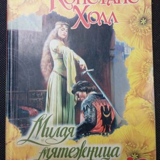 Книга "Милая мятежница"