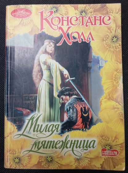 Книга "Милая мятежница"