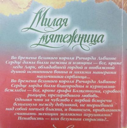 Аннотация к книге "Милая мятежница"