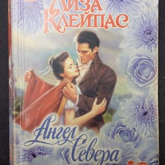 Книга "Ангел севера"