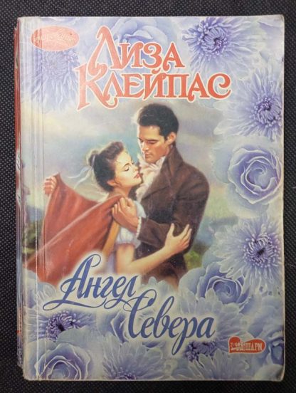 Книга "Ангел севера"