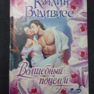 Книга "Волшебный поцелуй"