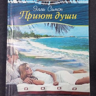Книга "Приют души"