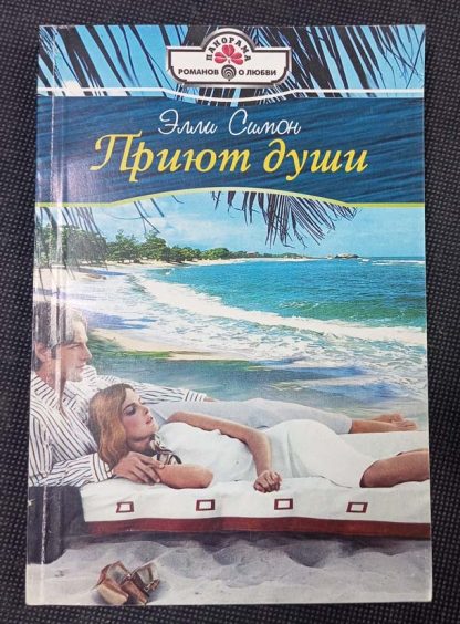 Книга "Приют души"