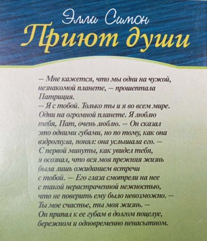 Аннотация к книге "Приют души"