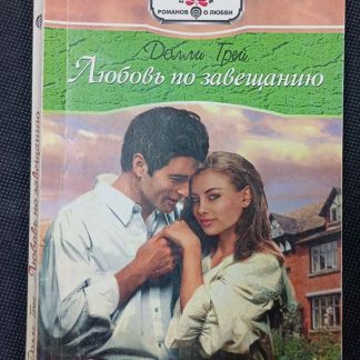 Книга "Любовь по завещанию"