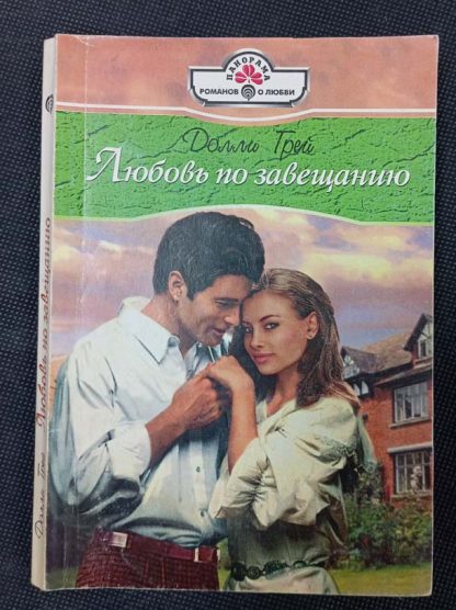 Книга "Любовь по завещанию"