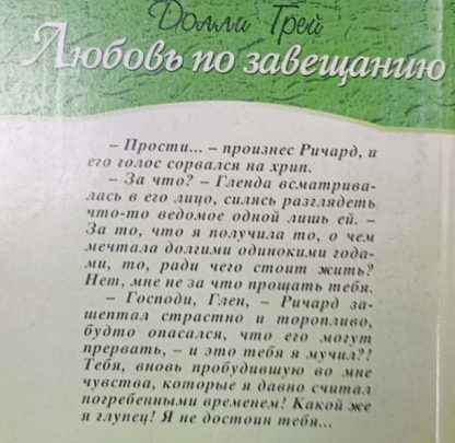Аннотация к книге "Любовь по завещанию"