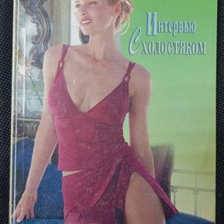 Книга "Интервью с холостяком"