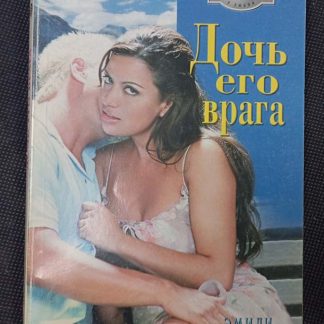 Книга "Дочь его врага"