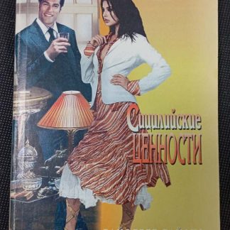 Книга "Сицилийские ценности"
