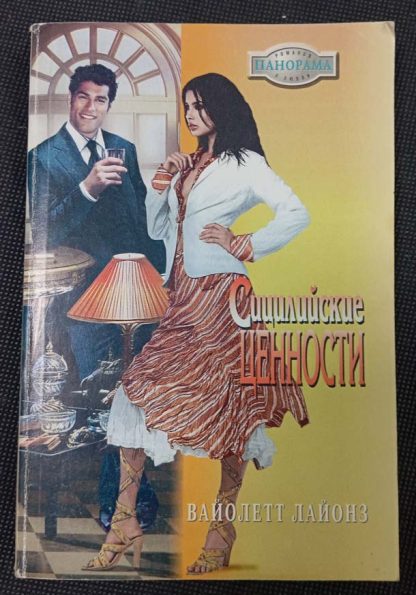Книга "Сицилийские ценности"