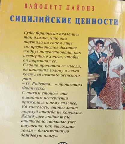 Аннотация к книге "Сицилийские ценности"
