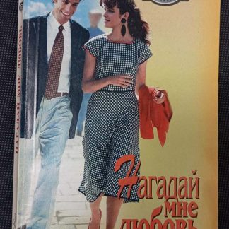 Книга "Нагадай мне любовь"