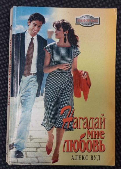 Книга "Нагадай мне любовь"