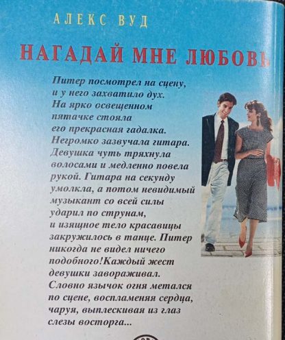 Аннотация к книге "Нагадай мне любовь"