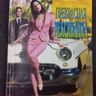 Книга "Прекрасная мексиканка"