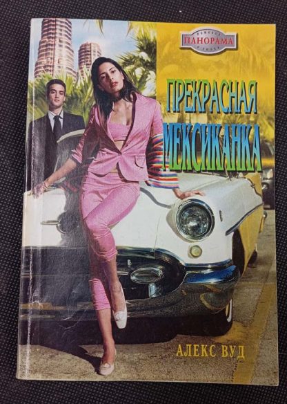 Книга "Прекрасная мексиканка"