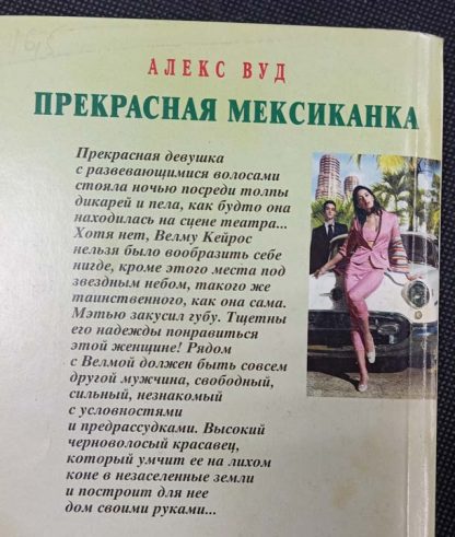 Аннотация к книге "Прекрасная мексиканка"