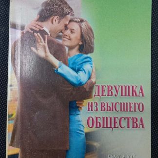 Книга "Девушка из высшего общества"